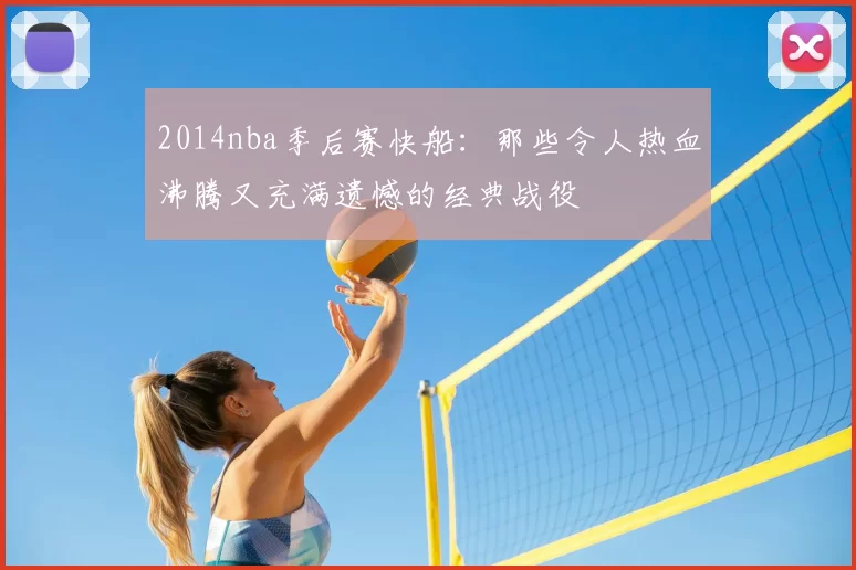 2014nba季后赛快船：那些令人热血沸腾又充满遗憾的经典战役