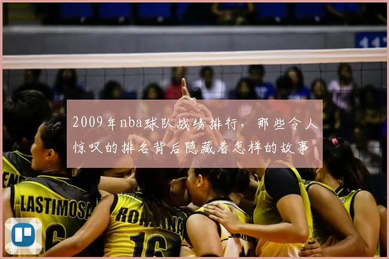 2009年nba球队战绩排行，那些令人惊叹的排名背后隐藏着怎样的故事？