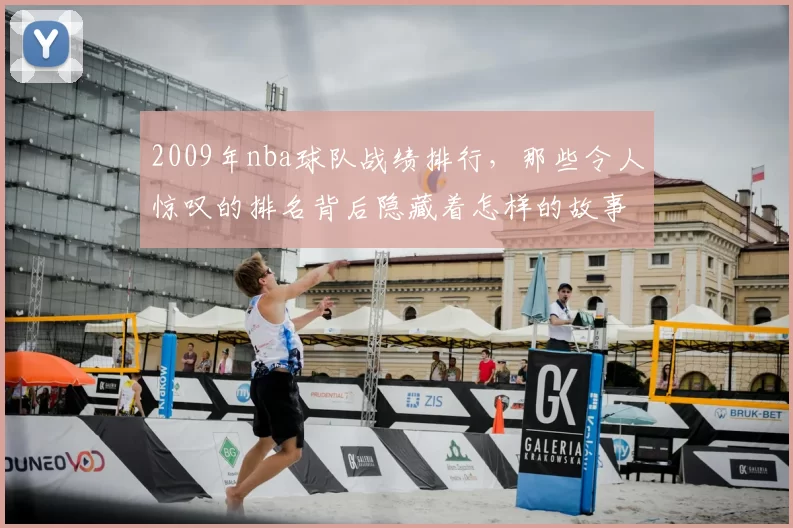 2009年nba球队战绩排行，那些令人惊叹的排名背后隐藏着怎样的故事？