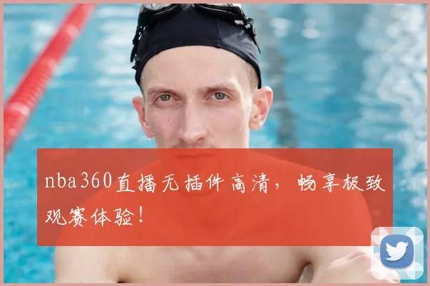 nba360直播无插件高清,畅享极致观赛体验!