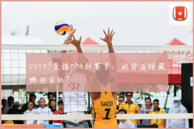 cctv5复播nba新赛季，这背后暗藏哪些玄机？