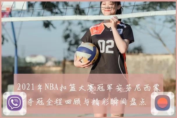 2021年NBA扣篮大赛冠军安芬尼西蒙斯夺冠全程回顾与精彩瞬间盘点