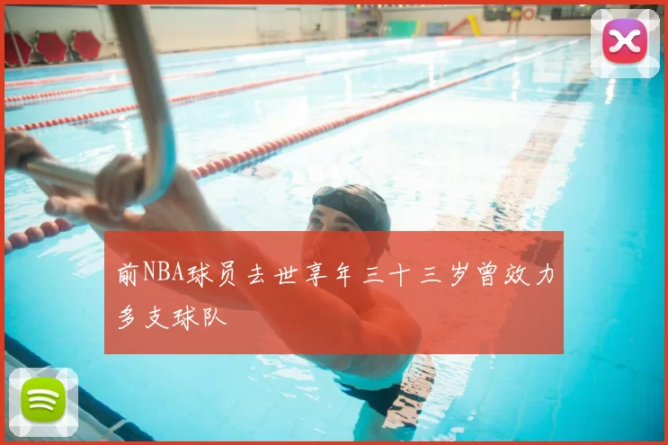前NBA球员去世享年三十三岁曾效力多支球队