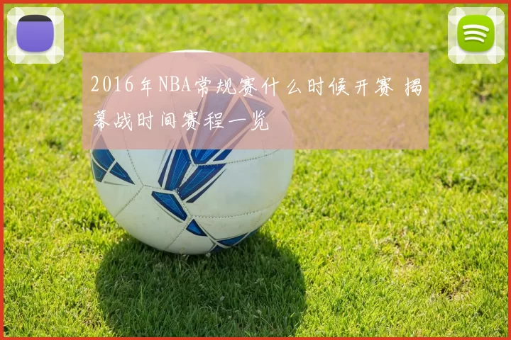 2016年NBA常规赛什么时候开赛 揭幕战时间赛程一览