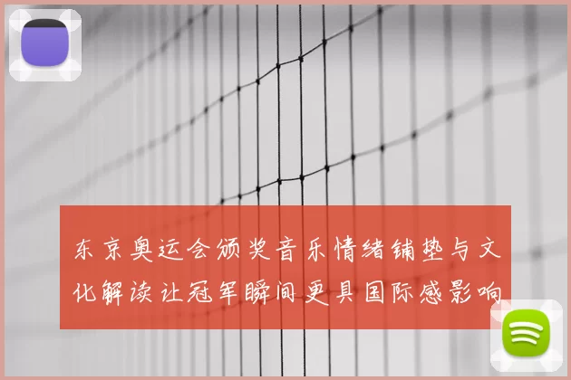 东京奥运会颁奖音乐情绪铺垫与文化解读让冠军瞬间更具国际感影响