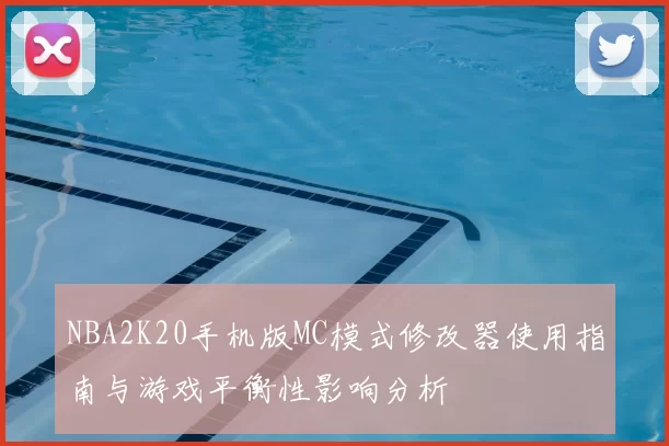 NBA2K20手机版MC模式修改器使用指南与游戏平衡性影响分析