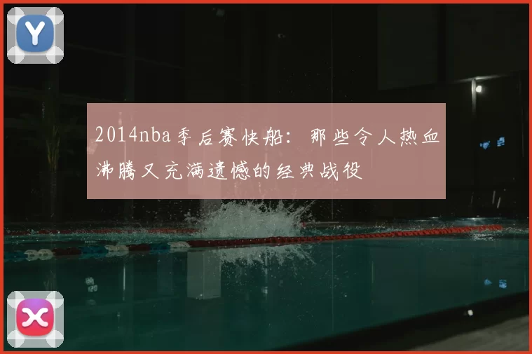 2014nba季后赛快船：那些令人热血沸腾又充满遗憾的经典战役