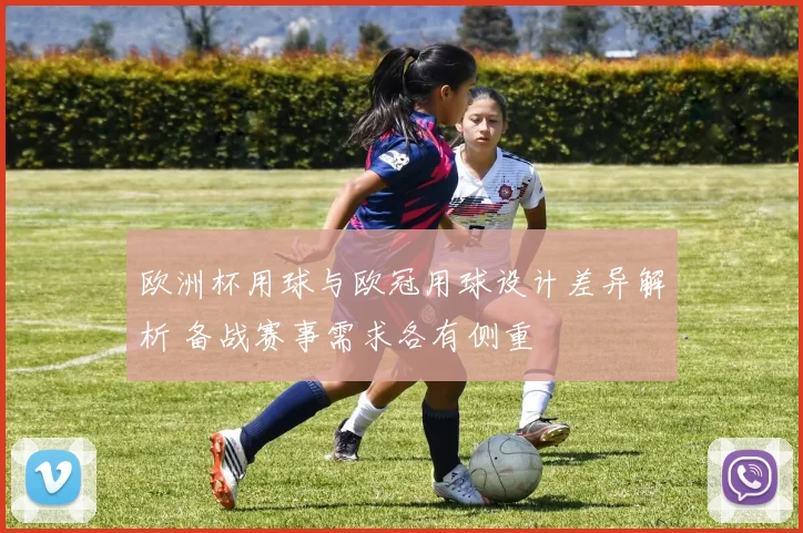 欧洲杯用球与欧冠用球设计差异解析 备战赛事需求各有侧重