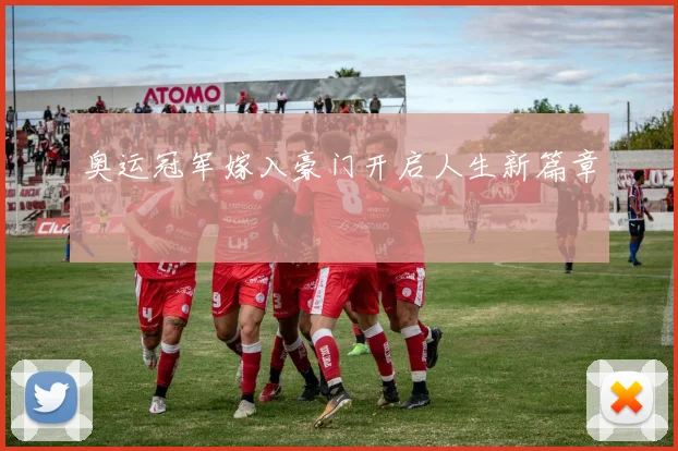 奥运冠军嫁入豪门开启人生新篇章