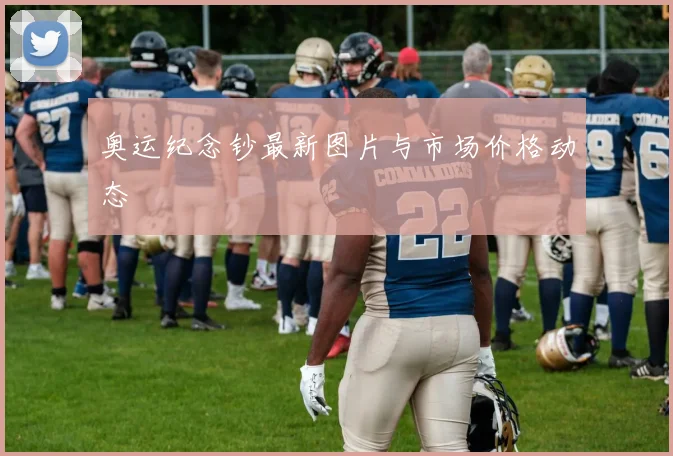 奥运纪念钞最新图片与市场价格动态