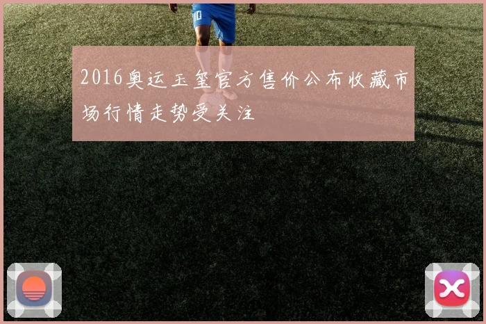 2016奥运玉玺官方售价公布收藏市场行情走势受关注