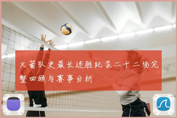 火箭队史最长连胜纪录二十二场完整回顾与赛事分析