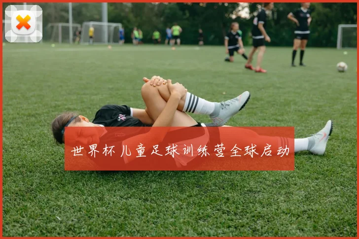 世界杯儿童足球训练营全球启动