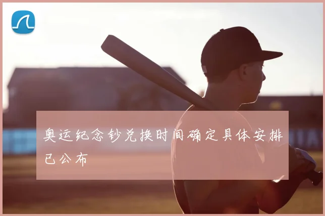奥运纪念钞兑换时间确定具体安排已公布