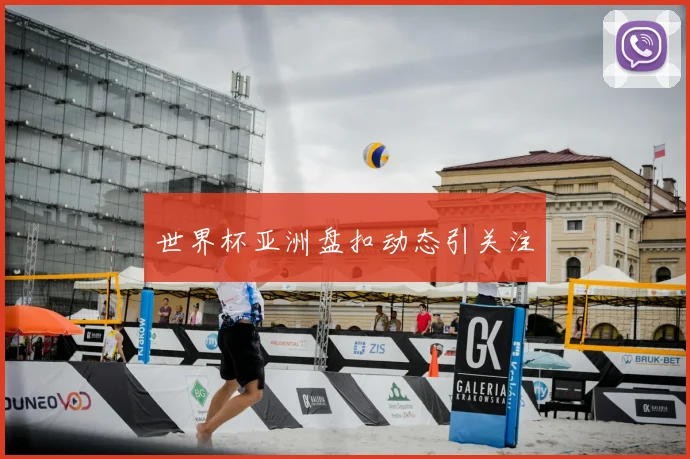 世界杯亚洲盘扣动态引关注