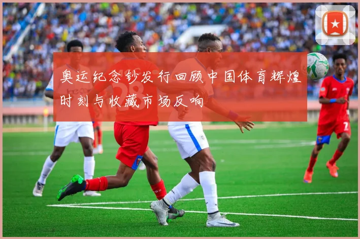 奥运纪念钞发行回顾中国体育辉煌时刻与收藏市场反响