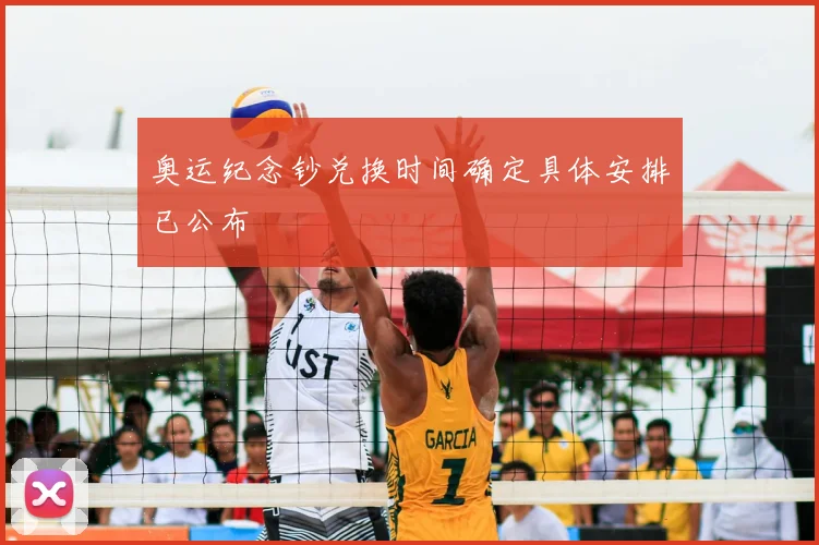 奥运纪念钞兑换时间确定具体安排已公布