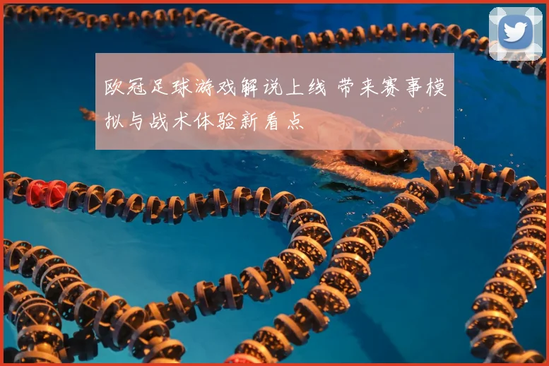 欧冠足球游戏解说上线 带来赛事模拟与战术体验新看点