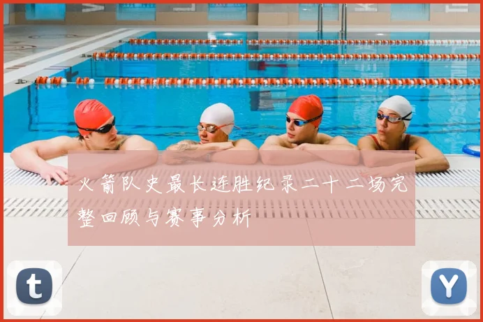 火箭队史最长连胜纪录二十二场完整回顾与赛事分析
