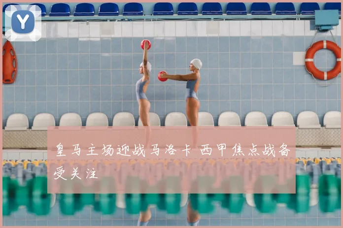 皇马主场迎战马洛卡 西甲焦点战备受关注
